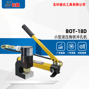 เครื่องเจาะไฮดรอลิก Changjie รุ่น BOT-18D 10 ตัน แบบพกพา สำหรับเหล็กฉาก - Product Image 2