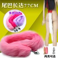 Jouets sexuels fétichistes en métal/silicone, plug anal en fourrure de renard/cheval de 78 cm de long, pour adultes.