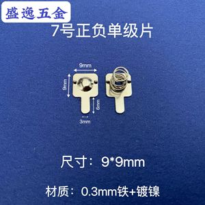 Contact de batterie Shengyi Hardware 9x9mm en fer nickelé avec ressort pour télécommande de jouet - Product Image 1