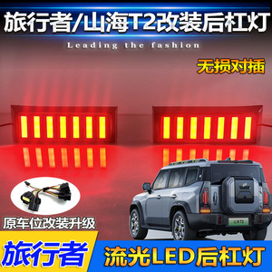 Feux arrière LED Jetour Traveler Mountain Sea T2, feux de freinage, feux de pare-chocs arrière à défilement, kit de modernisation - Product Image 5
