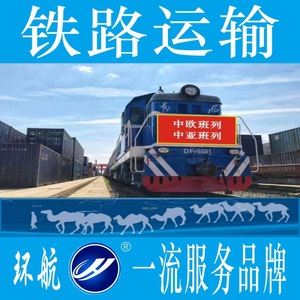 บริการขนส่งสินค้าทางรถไฟระหว่างประเทศแบบด่วน ฮวนหาง จีน-ยุโรป บริการขนส่งตู้คอนเทนเนอร์ไปยัง เยอรมนี ฝรั่งเศส สหราชอาณาจักร รัสเซีย - Product Image 2