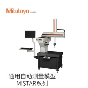 เครื่องวัดอัตโนมัติอเนกประสงค์ Mitutoyo MiSTAR Series นำเข้าจากญี่ปุ่น - Product Image 1