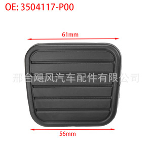 ฝาครอบยางกันรั่วสำหรับแป้นเบรกคลัตช์ เกรทวอลล์ 3504117P00 61x56 มม. - Product Image 1