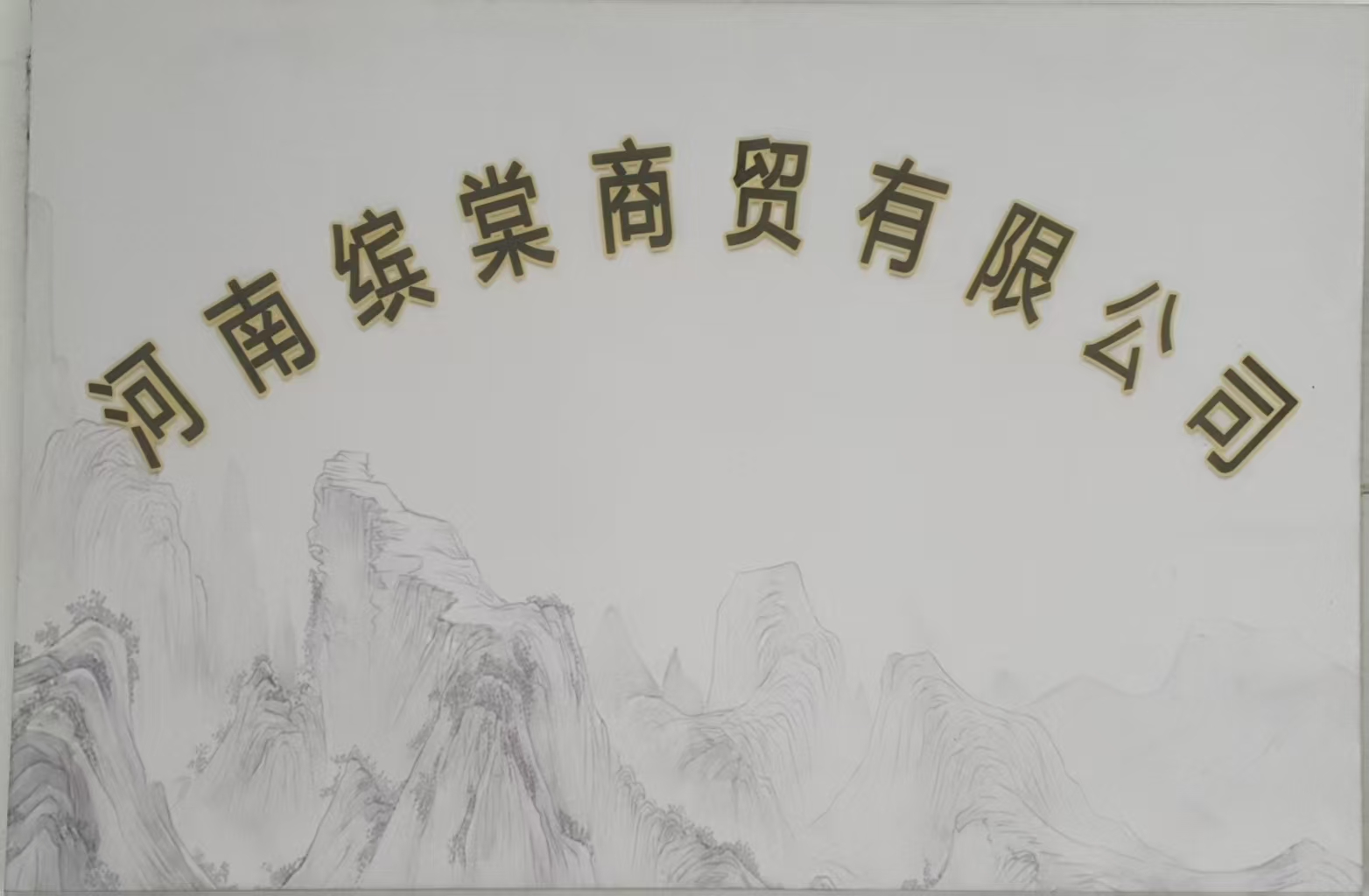 Henan Bintang Trading Co., Ltd. logo