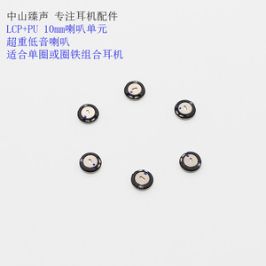 ไดรเวอร์ไดนามิก Zhensheng ขนาด 10 มม. ไดอะแฟรม LCP PU เสียงเบสหนัก สำหรับหูฟัง - Product Image 1