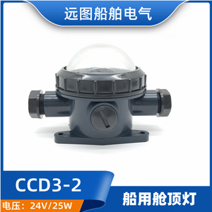 Luz de Cabina Incandescente de Plástico Marino CCD3-2 24V 25W, Iluminación de Cubierta Sellada Impermeable - Product Image 5