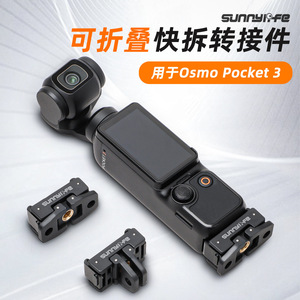 Sunnylife อุปกรณ์ยึดแบบปลดเร็วสำหรับ Osmo Pocket 3 ทำจากอลูมิเนียมอัลลอยด์ สำหรับกล้องแอคชั่น - Product Image 3