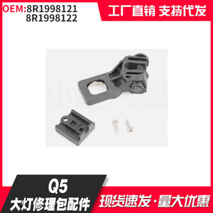 Audi Q5 Headlight Repair Kit 8R1998121 8R1998122 <b>Plastic</b> Mount <b>Bracket</b> Front OEM Parts - Product Image 1