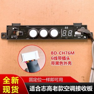 แผงควบคุมชิ้นส่วนเครื่องปรับอากาศ BD CH76M แผงรับสัญญาณ อุปกรณ์เสริมวงจรสัญญาณ ติดตั้งง่าย - Product Image 5