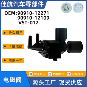 วาล์วควบคุมสุญญากาศ Jiahang รุ่น 90910-12271 VST-012 สำหรับ Toyota Lexus วาล์วโซลินอยด์ 12V - Product Image 5