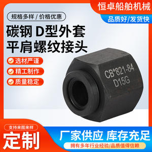 Écrou extérieur en acier au carbone de type D CB56-83 pour quincaillerie marine avec raccord fileté extérieur et conception à épaule plate - Product Image 5