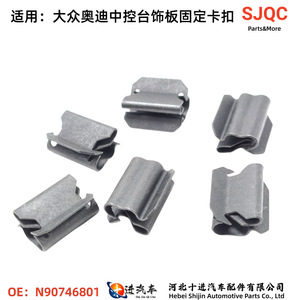 Volkswagen Center Console Fixing <b>Clip</b> N90746801 Metal Fastener For Bora Audi Repair Parts - Product Image 3