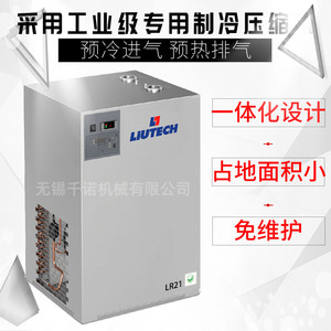 เครื่องทำลมแห้งแบบทำความเย็น Liutech รุ่น LR21 ระดับอุตสาหกรรม ประหยัดพลังงาน ดีไซน์กะทัดรัด - Product Image 1