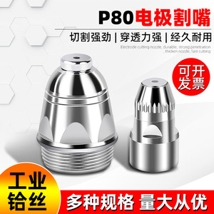 Baijin P80 Plasma Cutting Nozzle 0-25mm Air Single Phase For LGK-100 120 Machine - Product Image 4