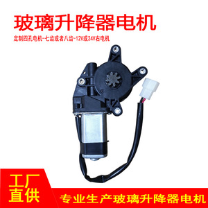 Motor de cuatro orificios personalizado de 12V 24V para reemplazo y reparación del elevalunas del lado derecho - Product Image 4