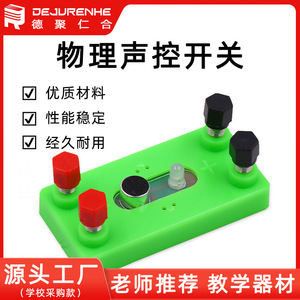 Junior high school sound-controlled switch experiment equipment; junior and senior high school <b>physics</b> electromagnetism - Product Image 5