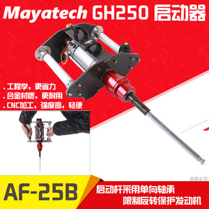 เฮลิคอปเตอร์บังคับวิทยุ Mayatech Gh250 ใช้แก๊ส สำหรับรุ่น Af 25b ใช้งานกลางแจ้ง โครงสร้างโลหะ - Product Image 5