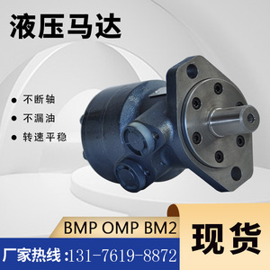 Moteur hydraulique cycloïdal haute vitesse Danfoss OMP-250, moteur à piston réversible pour machines agricoles, série HMP/BMP - Product Image 4