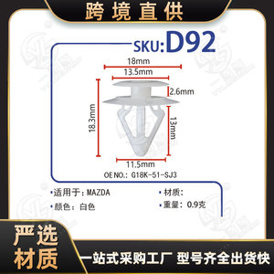 คลิปยึดแผงประตูรถยนต์ไนลอน D92 OEG18K-51-SJ3 สำหรับรถยนต์ M6 สปอร์ต พรีมาซี อะไหล่ทดแทน - Product Image 5