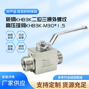 วาล์วบอลเกลียวนอกแบบสองตำแหน่งสามทาง ความดันสูง รุ่น KHB3K-M30*1.5 ผลิตจากเหล็กกล้าคาร์บอนโดยผู้ผลิต - Product Image 2