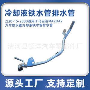 Mazda Coolant Hose ZJ20-15-280B <b>Iron</b> Pipe For Replace Repair - Product Image 5