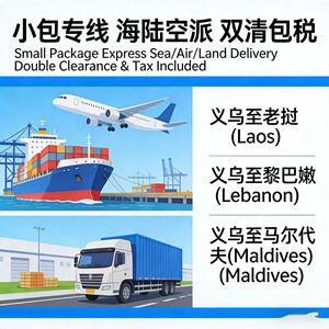 บริการขนส่งพัสดุขนาดเล็กแบบด่วน DHL UPS FEDEX EMS ทางเรือ ทางบก ทางอากาศ จากเมืองอี้หวู่ ไปยัง ลาว เลบานอน มัลดีฟส์ บริการโลจิสติกส์ระหว่างประเทศ - Product Image 2