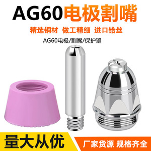 LGK CUT 60 Plasma Cutter Torch Nozzle Electrode Protective Cover AG60 P60 For Metal Cutting - Product Image 3