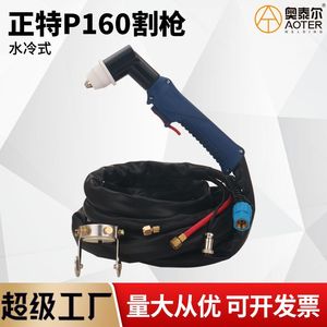 หัวตัดพลาสม่า Zhengte รุ่น P160A200A 160A ระบายความร้อนด้วยน้ำ แบบแมนนวล สำหรับงานอุตสาหกรรม รูปทรงขดลวด ใช้ไฟฟ้ากระแสตรง - Product Image 5