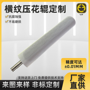 Rouleau de gaufrage Yu Feng 10 mm personnalisable pour film, tissu, usage industriel - Product Image 5