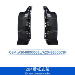 ขายึดกันชนหลัง Mercedes-Benz W204 รุ่น A2048800503L A2048800603R แบบยึดด้วยสลักเกลียว อะไหล่ทดแทน - Product Image 1