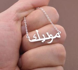 Collana con nome arabo collana con nome in gioielli con nome personalizzato arabo-regalo <span class=keywords><strong>per</strong></span> amico - Product Image 5