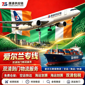 สายการขนส่งสินค้าทางอากาศแบบด่วนของ Tangsu Supply Chain Ireland บริการแบบ DDP ส่งถึงหน้าประตูบ้าน จากจีนไปไอร์แลนด์ - Product Image 3
