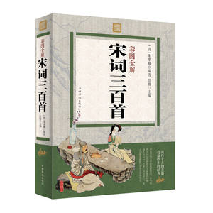 フルカラーイラスト入り 唐・宋・元王朝の詩 300 首 原文翻訳 学生の課外読書本 - Product Image 3