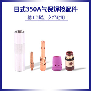 อุปกรณ์เสริมสำหรับหัวเชื่อมแก๊สแบบญี่ปุ่น: ปลอกป้องกัน 350A, หัวป้องกัน, แกนเชื่อมต่อหัวนำไฟฟ้า - Product Image 5