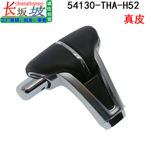 หัวเกียร์รถยนต์ Changbanpo รุ่น 54130-THA-H52 หนังแท้ สำหรับรถยนต์ฮอนด้า เกียร์อัตโนมัติ - Product Image 1