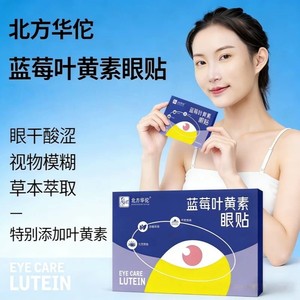 [Northern Hua Tuo] Patchs oculaires authentiques à la luteïne et aux myrtilles, patchs hydratants pour les yeux, protège la vue, usage domestique, aux feuilles d'armoise - Product Image 5