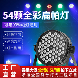 เจียชวง 54-LED 3W ไฟพาร์แบบแบนเปลี่ยนสีได้เต็มรูปแบบไฟเวทีงานแต่งงานโคมไฟจัดเลี้ยง - Product Image 4