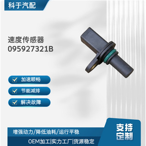 เซ็นเซอร์วัดความเร็ว 095927321B สำหรับอะไหล่ทดแทนยานยนต์ ใช้สำหรับ OEM - Product Image 5