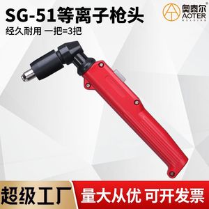 Cabezal de Antorcha de Corte por Plasma SG-51A con Control Manual para Acero Suave y Acero Inoxidable, Accesorios de Soldadura - Product Image 4