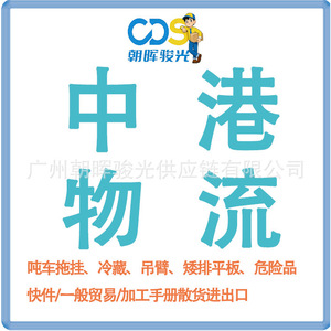 บริการขนส่งสินค้าจีนฮ่องกง ZHH-CDS รถบรรทุกพื้นเรียบติดเครน รถบรรทุกห้องเย็น บริการคลังสินค้าเซินเจิ้น บริการขนส่งตู้คอนเทนเนอร์เต็มรูปแบบ - Product Image 4