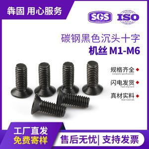 สกรูหัวจมฟิลลิปส์เหล็กกล้าคาร์บอนสีดำ M2 M2.5 M3 M4 เกลียวมาตรฐานเมตริก เกรด A ระดับ 4.8 สำหรับงานก่อสร้าง - Product Image 5
