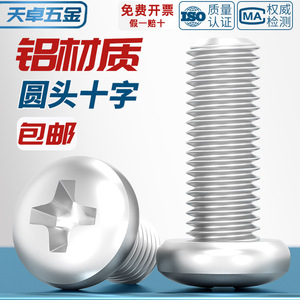 Aluminum Alloy Round Head Phillips Screws M4 M5 M6 M8 10x12 16 20mm Metric Standard Thread Grade A Rust Prevention - Product Image 3