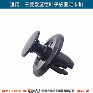 คลิปยึดบังโคลนรถยนต์มิตซูบิชิ รุ่น 6190A078 สำหรับ Outlander ASX อะไหล่ทดแทน - Product Image 3
