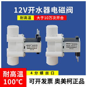 โซลินอยด์วาล์ว Momek 420 มม. DC12V พร้อมตัวกรองสำหรับเครื่องกรองน้ำ - Product Image 5