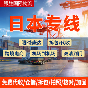 Yinsheng International Logistics : Ligne dédiée Japon, fret aérien et maritime, dédouanement inclus, FBA, première étape, LCL, FCL - Product Image 1