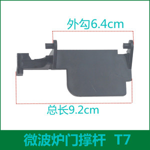 Accessoire de commutateur de porte de four à micro-ondes Galanz P90023P T7, tige de support de porte universelle - Product Image 5