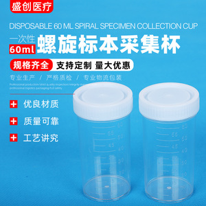 Shengchuang Medical 60ml <b>Stool</b> Collection Bottle Screw Cap <b>Plastic</b> Specimen Cup Grade A - Product Image 2