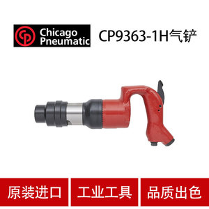 สิ่วลม Cp Chicago Pneumatic รุ่น Cp9363 1H เกรดอุตสาหกรรม สำหรับงานผลิต - Product Image 4