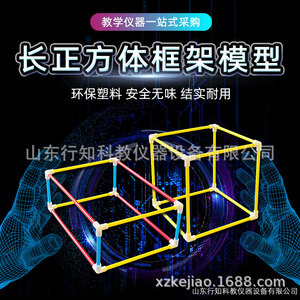 Modelo de marco cúbico rectangular, nuevo estándar curricular de matemáticas para la escuela primaria 30406007101, fabricante de instrumentos de enseñanza - Product Image 2