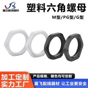 น็อตหกเหลี่ยมพลาสติก Jiafei M8 M114 สีดำ สีขาว ปรับแต่งได้ ทนไฟ สำหรับขันด้วยมือ - Product Image 4